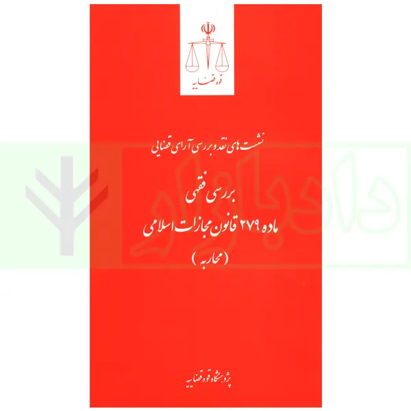 نشست های نقد و بررسی آرای قضایی 17 - بررسی فقهی ماده 279 قانون مجازات اسلامی (محاربه) | قوه قضاییه