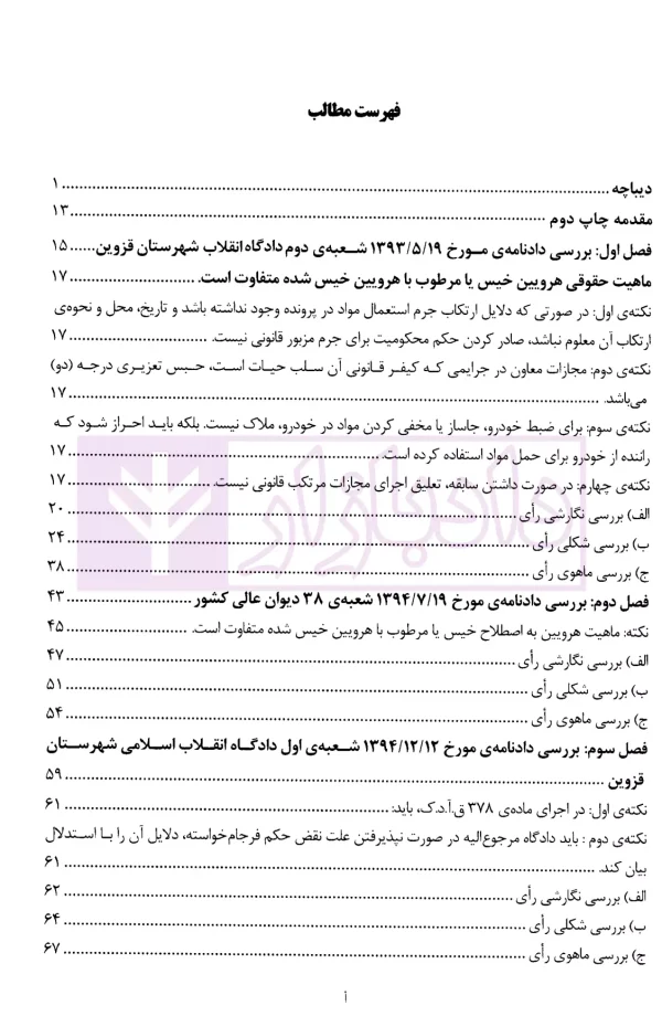 نقد آرا در جرایم مواد مخدر و روان گردان | ذبحی