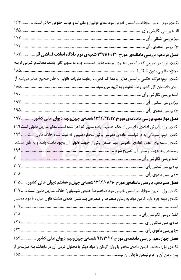 نقد آرا در جرایم مواد مخدر و روان گردان | ذبحی