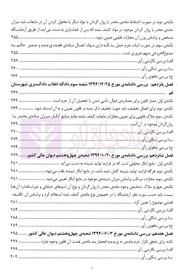 نقد آرا در جرایم مواد مخدر و روان گردان | ذبحی