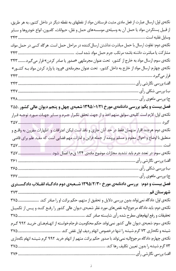 نقد آرا در جرایم مواد مخدر و روان گردان | ذبحی