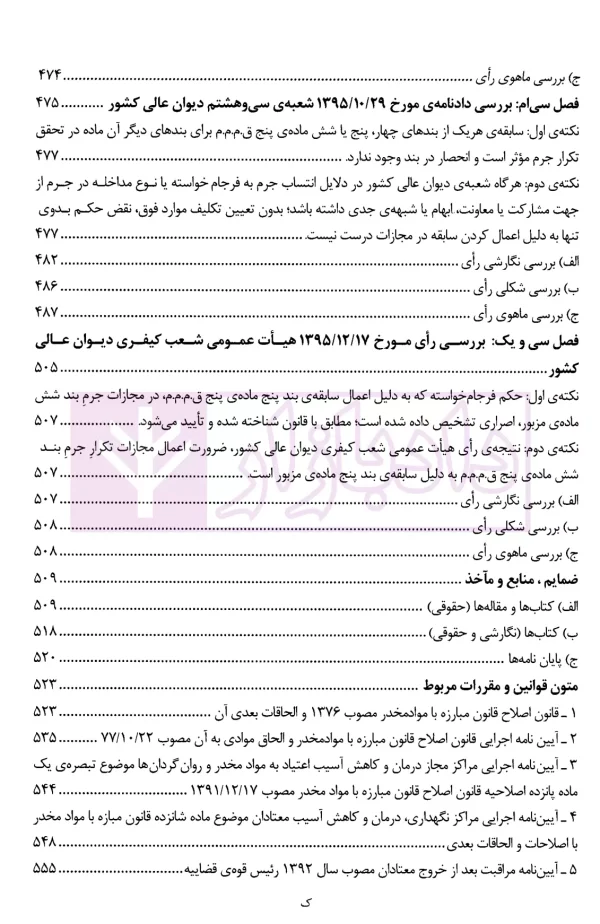 نقد آرا در جرایم مواد مخدر و روان گردان | ذبحی