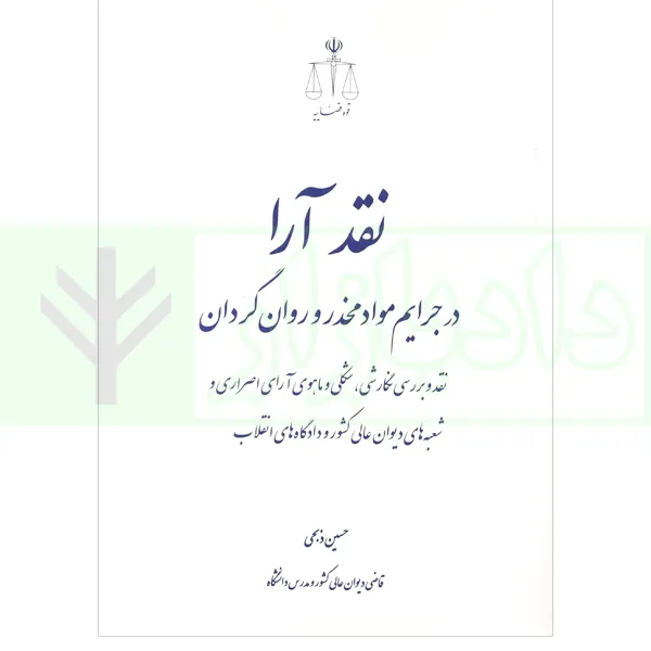 نقد آرا در جرایم مواد مخدر و روان گردان | ذبحی