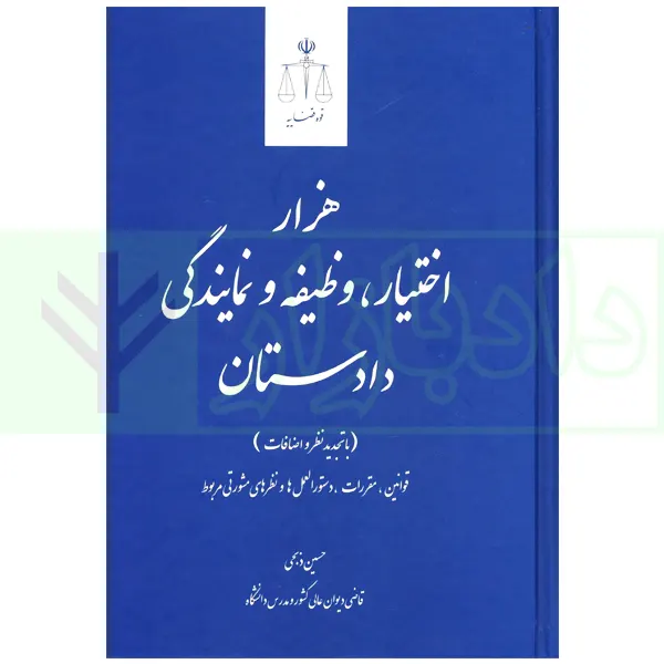 هزار اختیار، وظیفه و نمایندگی دادستان (با تجدید نظر و اضافات) | ذبحی