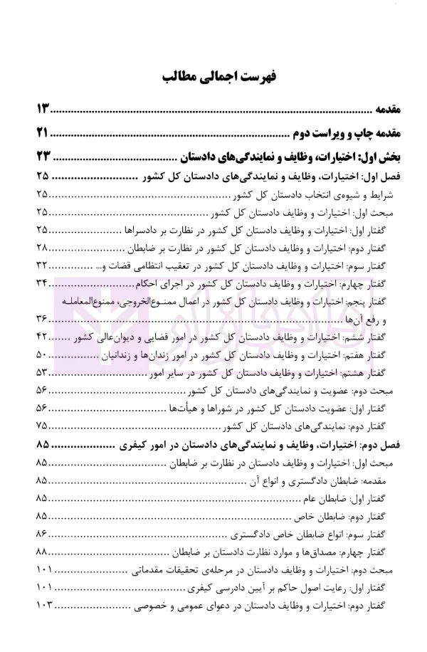 هزار اختیار، وظیفه و نمایندگی دادستان (با تجدید نظر و اضافات) | ذبحی