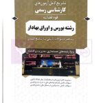 تشریح کامل آزمون های کارشنـاسی رسمی (قوه قضاییه) رشته بورس و اوراق بهادار | دکتر حسنی