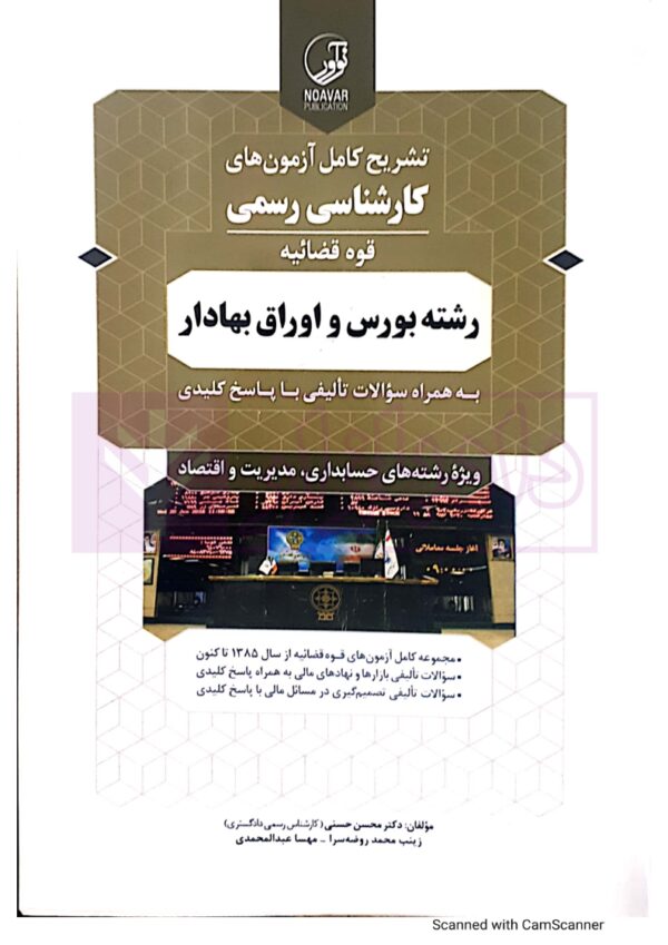 تشریح کامل آزمون های کارشنـاسی رسمی (قوه قضاییه) رشته بورس و اوراق بهادار | دکتر حسنی