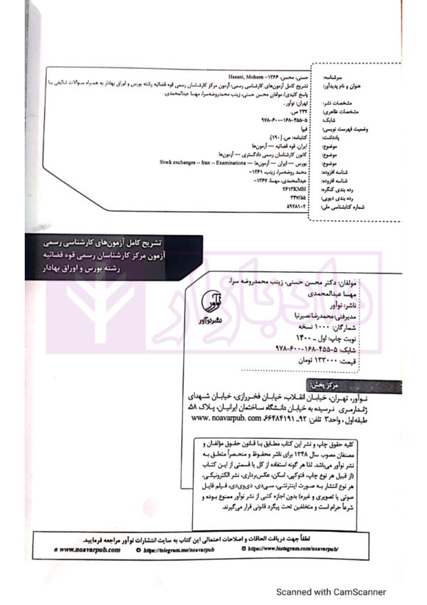 تشریح کامل آزمون های کارشنـاسی رسمی (قوه قضاییه) رشته بورس و اوراق بهادار | دکتر حسنی