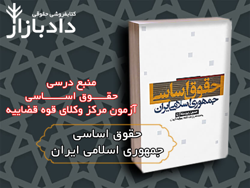 کتاب حقوق اساسی جمهوری اسلامی دکتر بهادری جهرمی
