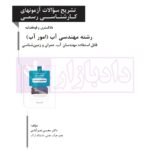 تشریح سوالات آزمون های کارشناسی رسمی (دادگستری و قوه قضاییه) رشته مهندسی آب(امور آب) | دکتر نصر آبادی