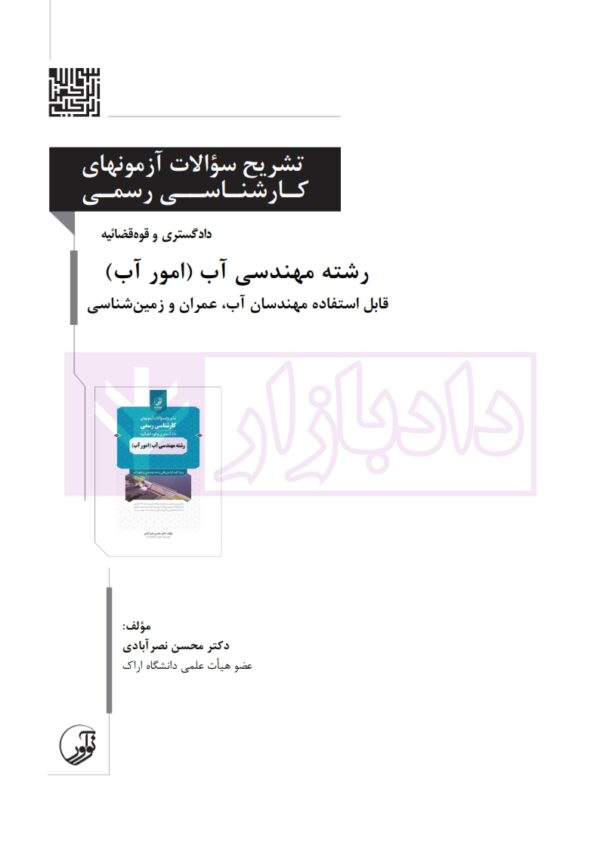 تشریح سوالات آزمون های کارشناسی رسمی (دادگستری و قوه قضاییه) رشته مهندسی آب(امور آب) | دکتر نصر آبادی