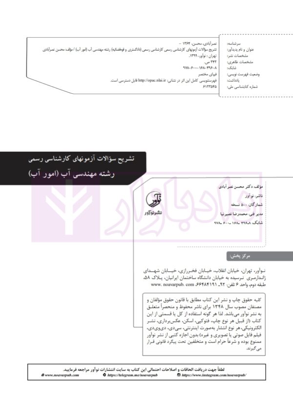 تشریح سوالات آزمون های کارشناسی رسمی (دادگستری و قوه قضاییه) رشته مهندسی آب(امور آب) | دکتر نصر آبادی