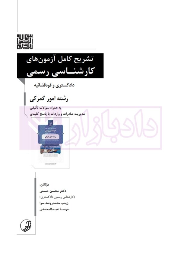 تشریح کامل آزمون های کارشناسی(دادگستری و قوه قضاییه) رسمی رشته امور گمرکی