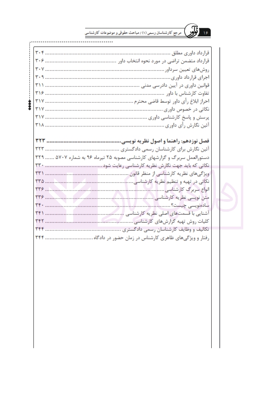 مرجع کارشناسان رسمی دادگستری و قوه قضاییه - جلد اول (مباحث حقوقی و موضوعات کارشناسی) ویژه تمام رشته ها | فرشادفر