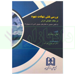 کتاب بررسی نقش شهادت شهود در نظام حقوقی ایران نریمان فر