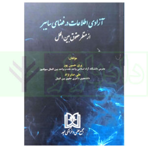 کتاب آزادی اطلاعات در فضای سایبر از منظر حقوق بین الملل حسین پور و صابر نژاد