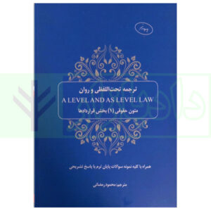 کتاب ترجمه تحت اللفظی و روان (A LEVEL AND AS LEVEL LAW) متون حقوقی 1 بخش قرارداد ها رمضانی