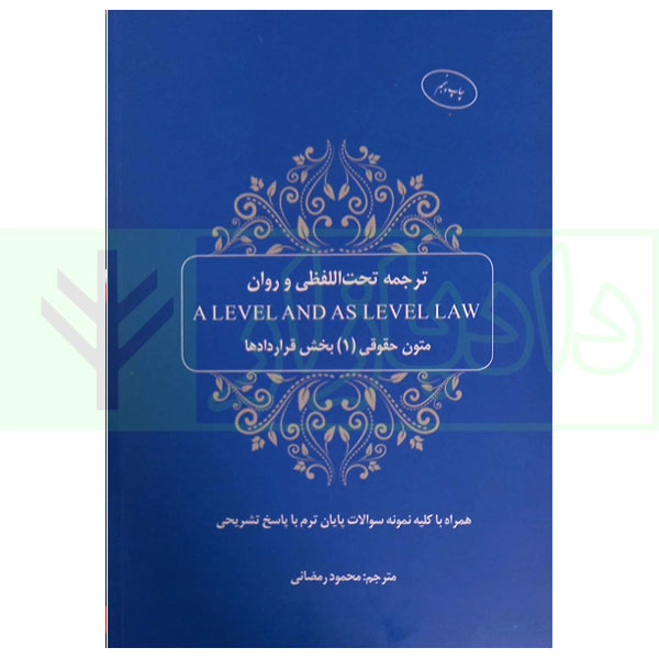 ترجمه تحت اللفظی و روان (A LEVEL AND AS LEVEL LAW) متون حقوقی 1 بخش قرارداد ها | رمضانی