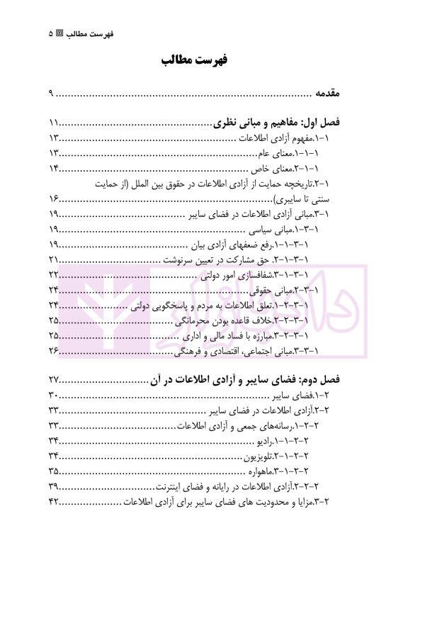 آزادی اطلاعات در فضای سایبر از منظر حقوق بین الملل | حسین پور و صابر نژاد