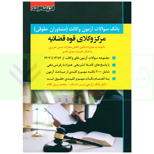 بانک سوالات آزمون وکالت مرکز وکلای قوه قضاییه 84 تا 1403 | زارعی و زرین کلاه