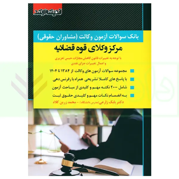 بانک سوالات آزمون وکالت مرکز وکلای قوه قضاییه 84 تا 1404 | زارعی و زرین کلاه