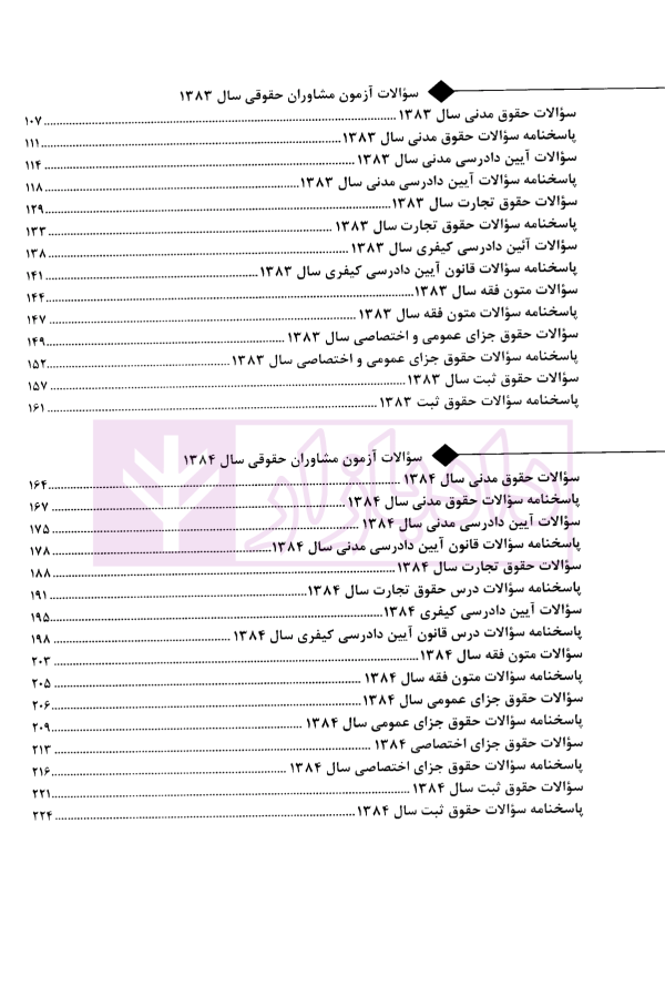 بانک سوالات آزمون وکالت مرکز وکلای قوه قضاییه 81 تا 1403  | زارعی و زرین کلاه