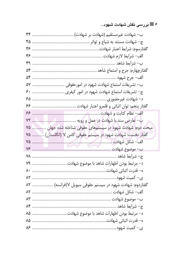 بررسی نقش شهادت شهود در نظام حقوقی ایران | نریمان فر