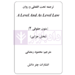 ترجمه تحت اللفظی و روان (A LEVEL AND AS LEVEL LAW) متون حقوقی 2 بخش جزایی | رمضانی