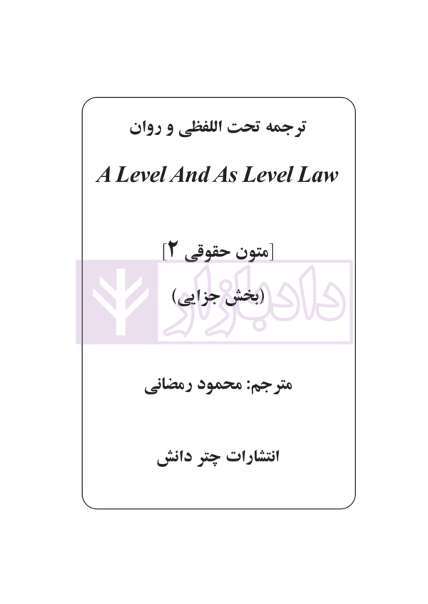 ترجمه تحت اللفظی و روان (A LEVEL AND AS LEVEL LAW) متون حقوقی 2 بخش جزایی | رمضانی