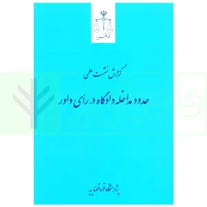 گزارش نشست علمی حدود مداخله دادگاه در رای داور | پژوهشگاه قوه قضاییه