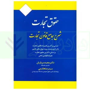 شرح جامع قانون تجارت | دکتر سربازیان و هاشمی