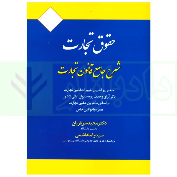 شرح جامع قانون تجارت | دکتر سربازیان و هاشمی