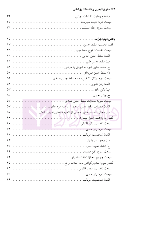 حقوق کیفری و تخلفات پزشکی | دکتر الهی منش
