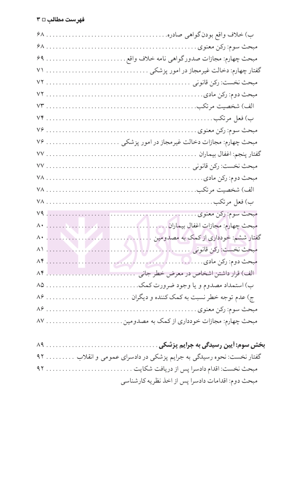 حقوق کیفری و تخلفات پزشکی | دکتر الهی منش