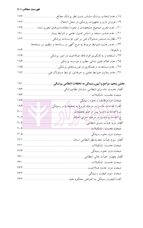 حقوق کیفری و تخلفات پزشکی | دکتر الهی منش