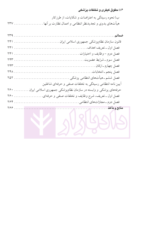حقوق کیفری و تخلفات پزشکی | دکتر الهی منش