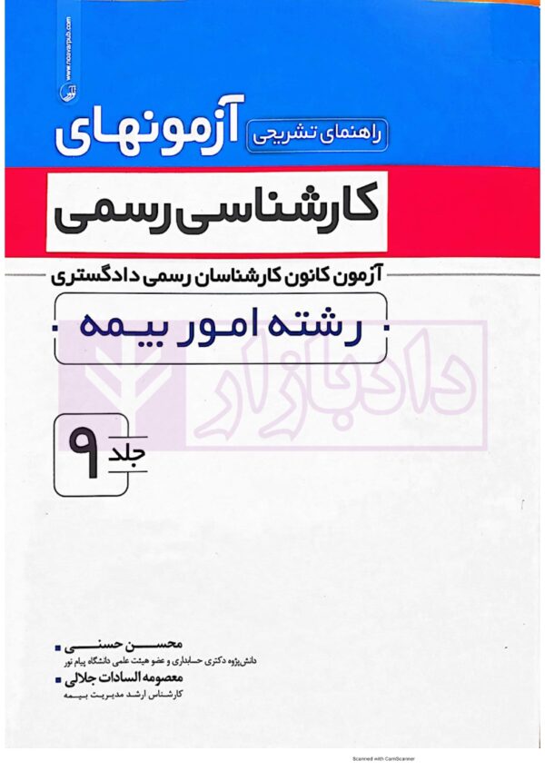 تشریح کامل آزمون های کارشناسی رسمی (دادگستری و قوه قضاییه) رشته امور بیمه | دکتر حسنی