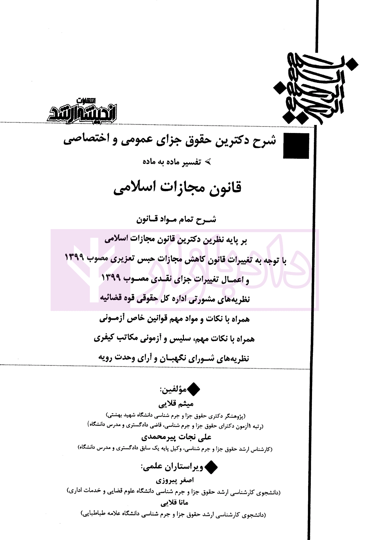 شرح دکترین حقوق جزای عمومی و اختصاصی قلایی و پیر محمدی-01