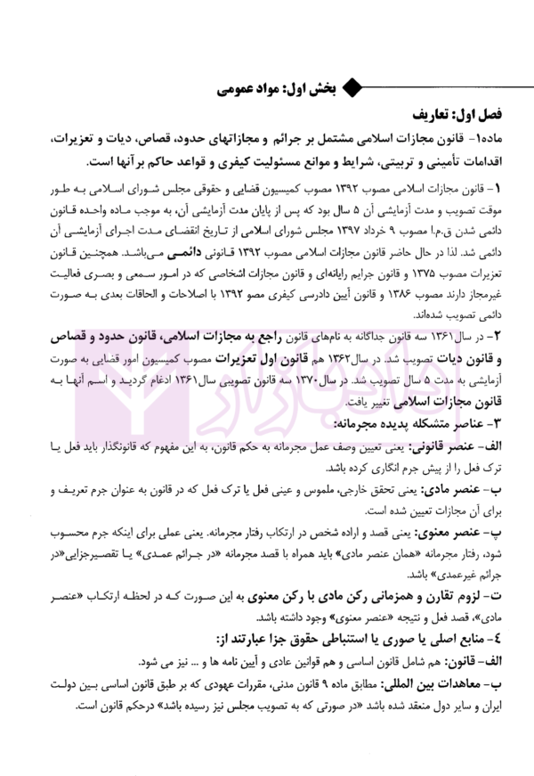 شرح دکترین حقوق جزای عمومی و اختصاصی (تفسیر ماده به ماده قانون مجازات اسلامی) | قلایی و پیر محمدی