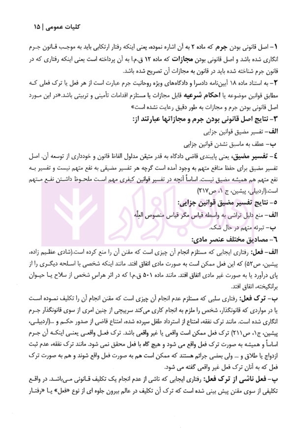 شرح دکترین حقوق جزای عمومی و اختصاصی (تفسیر ماده به ماده قانون مجازات اسلامی) | قلایی و پیر محمدی