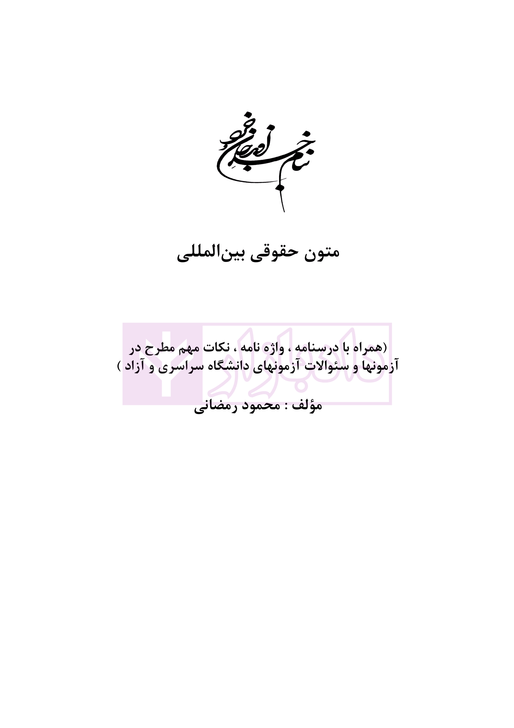 متون حقوقی بین المللی رمضانی-01