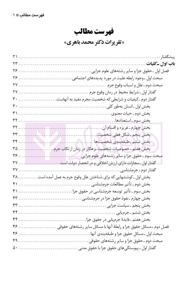 نگرشی بر حقوق جزای عمومی | دکتر باهری