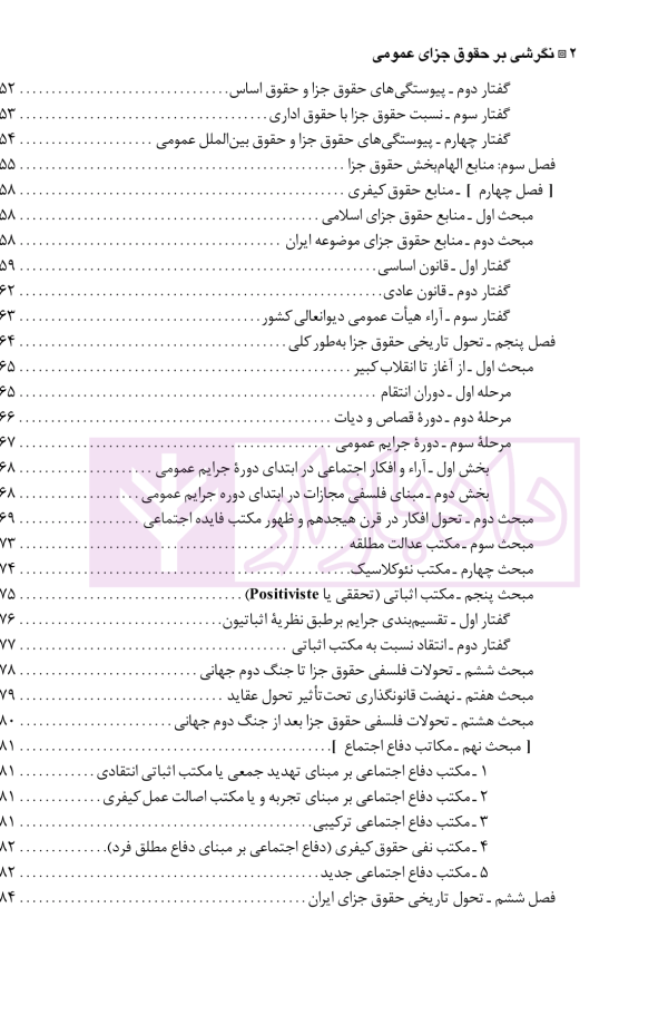 نگرشی بر حقوق جزای عمومی | دکتر باهری
