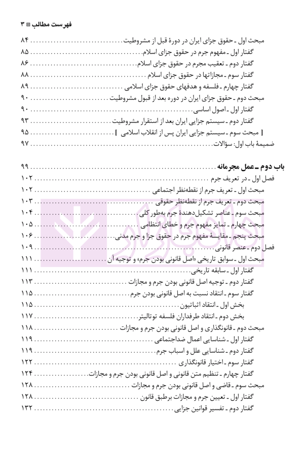نگرشی بر حقوق جزای عمومی | دکتر باهری