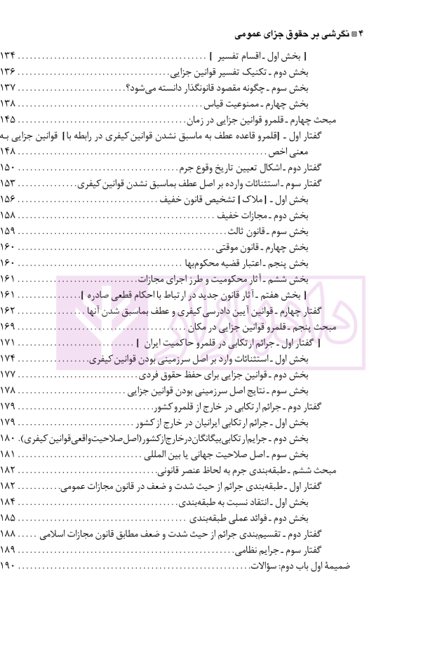نگرشی بر حقوق جزای عمومی | دکتر باهری
