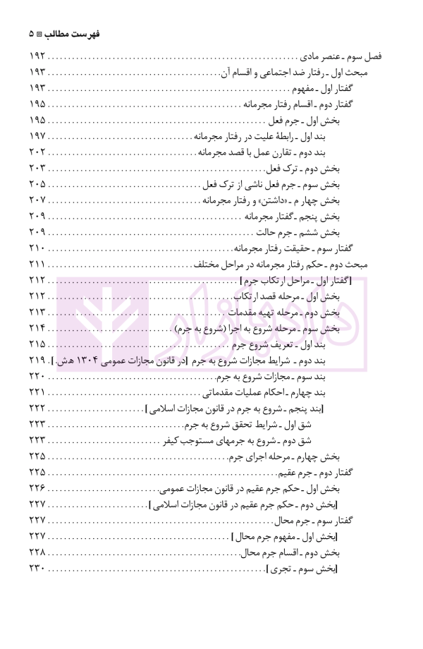 نگرشی بر حقوق جزای عمومی | دکتر باهری