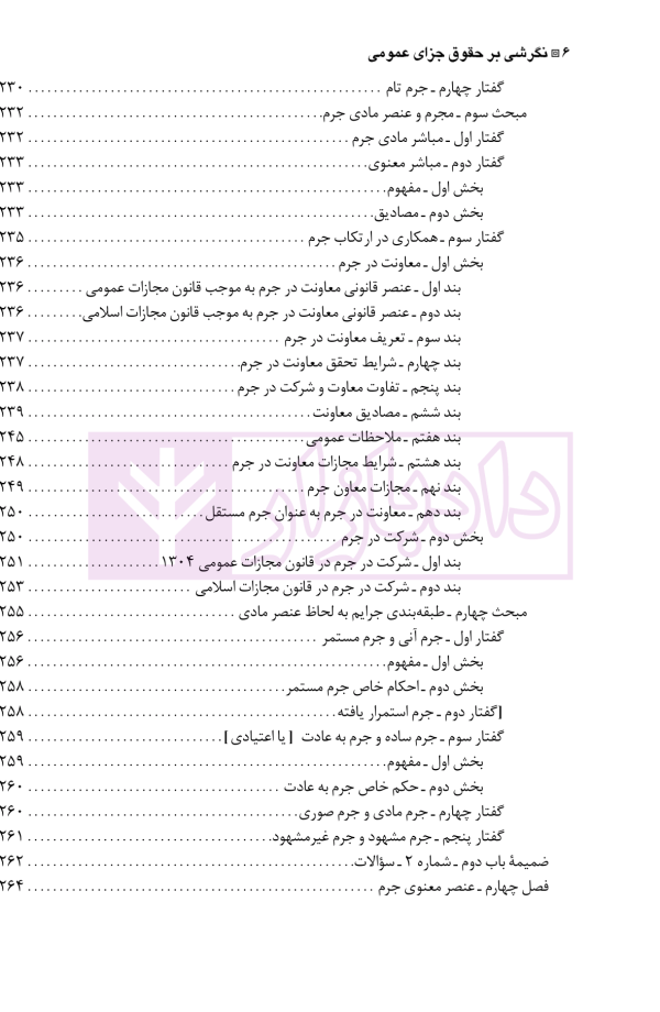 نگرشی بر حقوق جزای عمومی | دکتر باهری