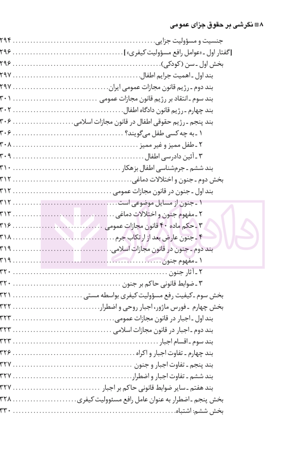 نگرشی بر حقوق جزای عمومی | دکتر باهری