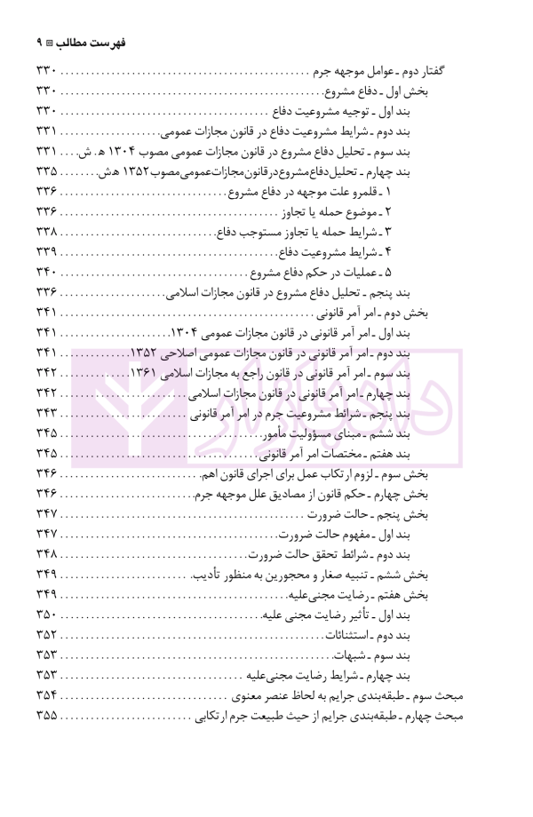 نگرشی بر حقوق جزای عمومی | دکتر باهری