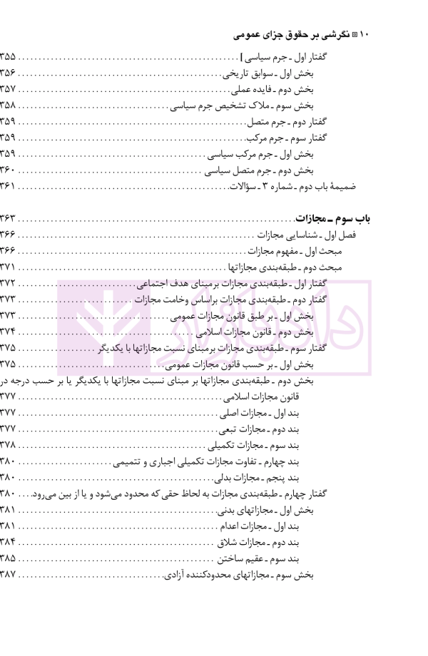 نگرشی بر حقوق جزای عمومی | دکتر باهری